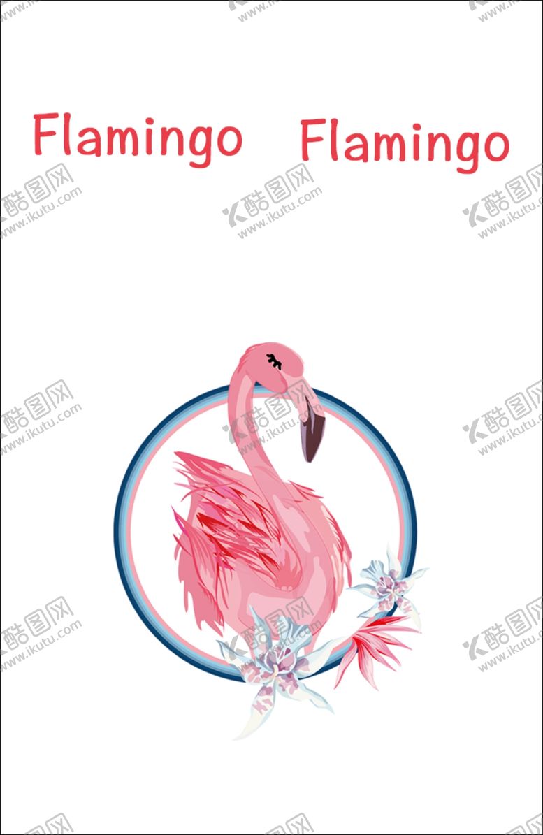 编号：90985209082338431262【酷图网】源文件下载-火烈鸟