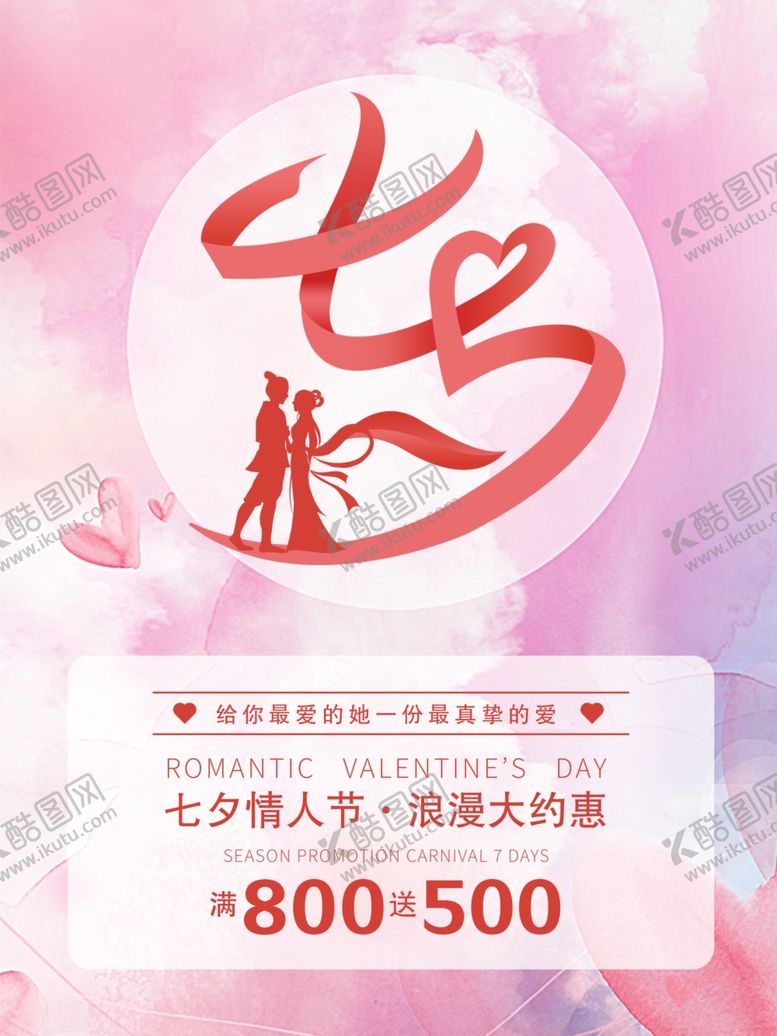 编号：59064709271222345627【酷图网】源文件下载-七夕海报