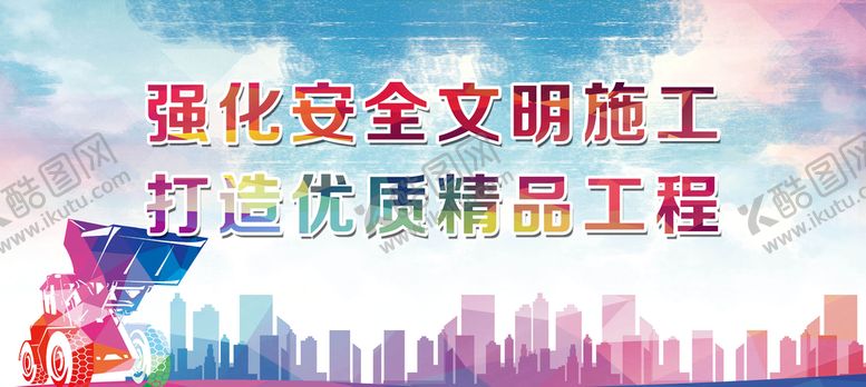 编号：63914509182205357094【酷图网】源文件下载-安全文明施工