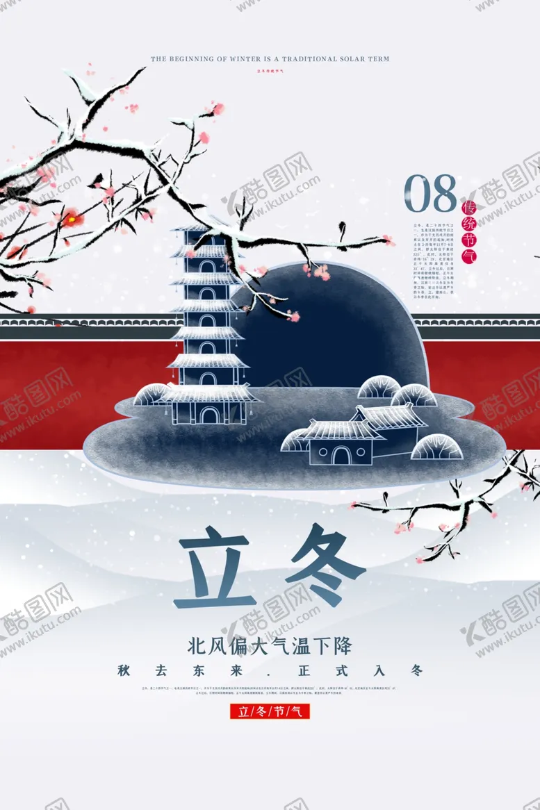 编号：78668312101107371438【酷图网】源文件下载-立冬海报微信刷屏朋友圈稿