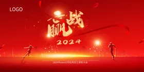年会晚会海报展板背景议颁奖典礼经销商大表彰大