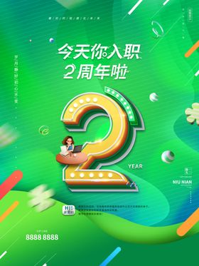 今天你入职4周年啦