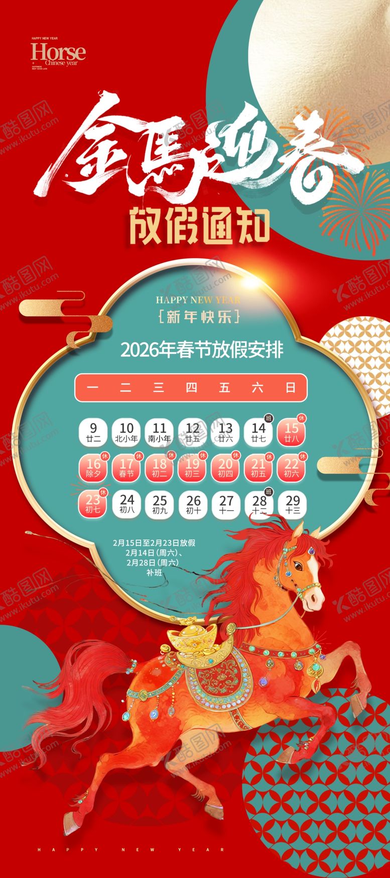 编号：79855504081541502389【酷图网】源文件下载-春节放假通知