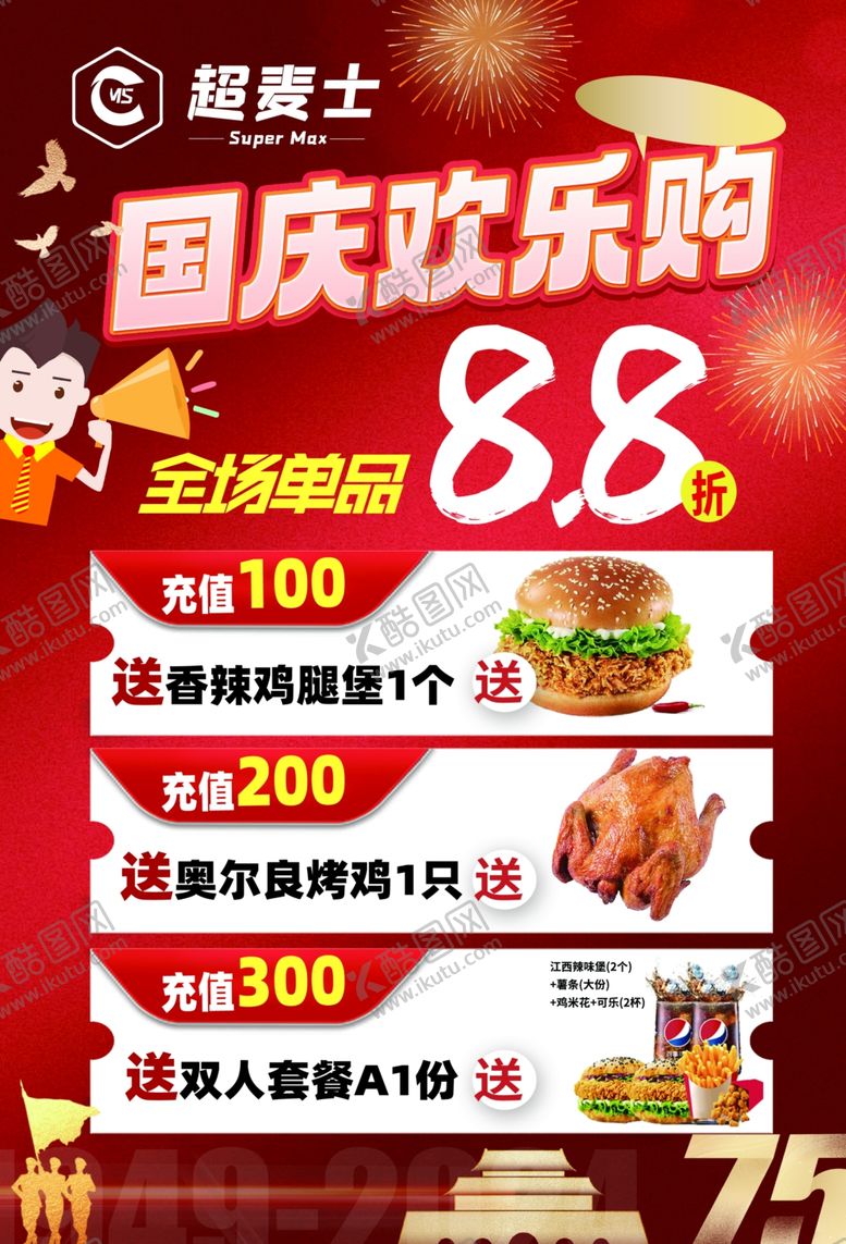编号：28548102270317398381【酷图网】源文件下载-国庆欢乐购国庆海服