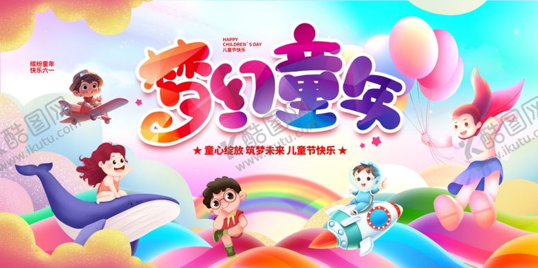 编号：13177006300004095215【酷图网】源文件下载-梦幻童年儿童节展板