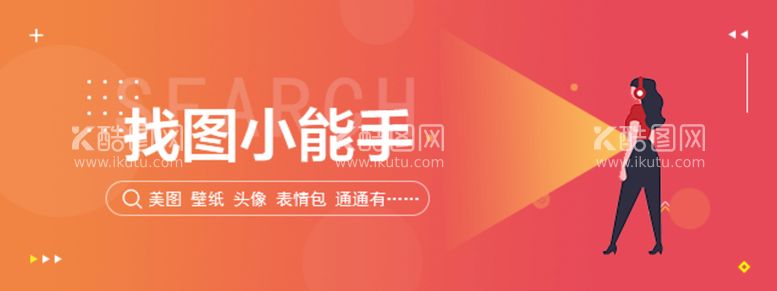 编号：12992111180752596529【酷图网】源文件下载-找图海报首页