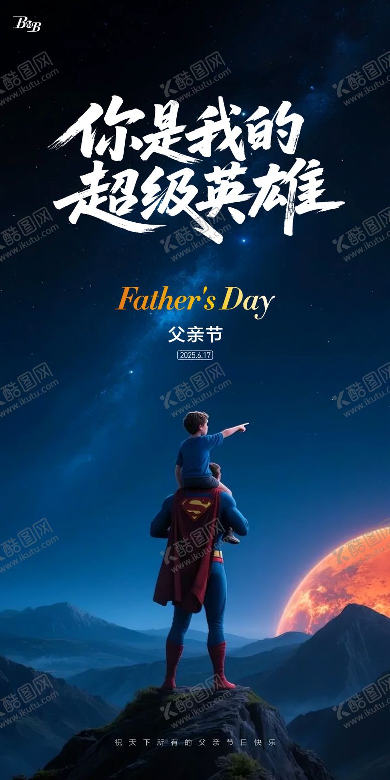 编号：16654206160247002728【酷图网】源文件下载-父亲节宣传海报