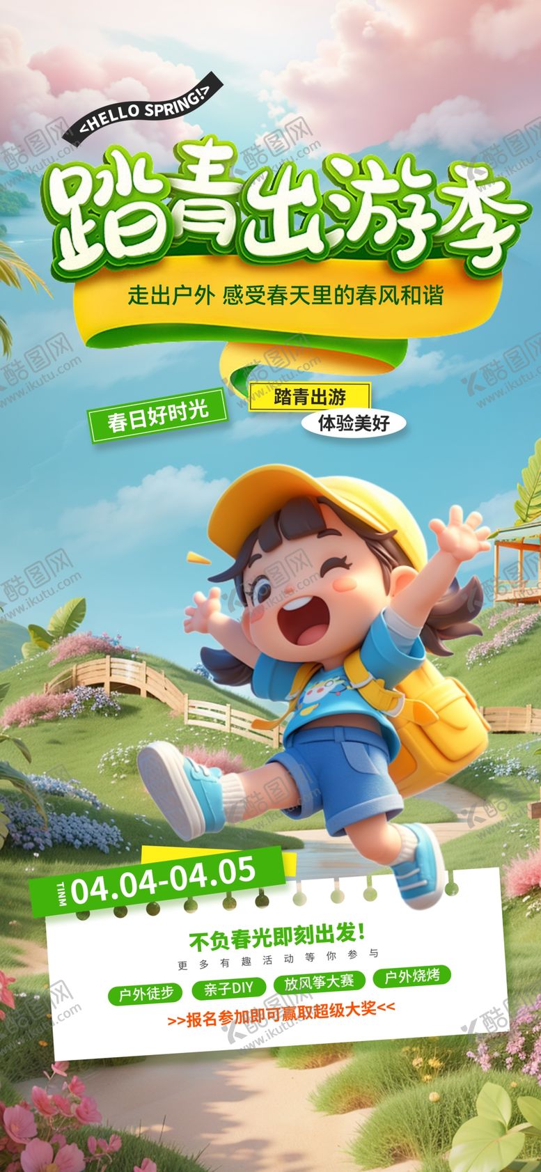 编号：38394404032334409246【酷图网】源文件下载-踏青旅游