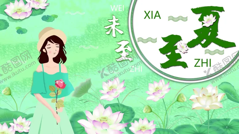 编号：28077404161720406868【酷图网】源文件下载-夏至