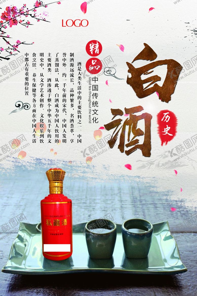 编号：65986412122149026635【酷图网】源文件下载-白酒