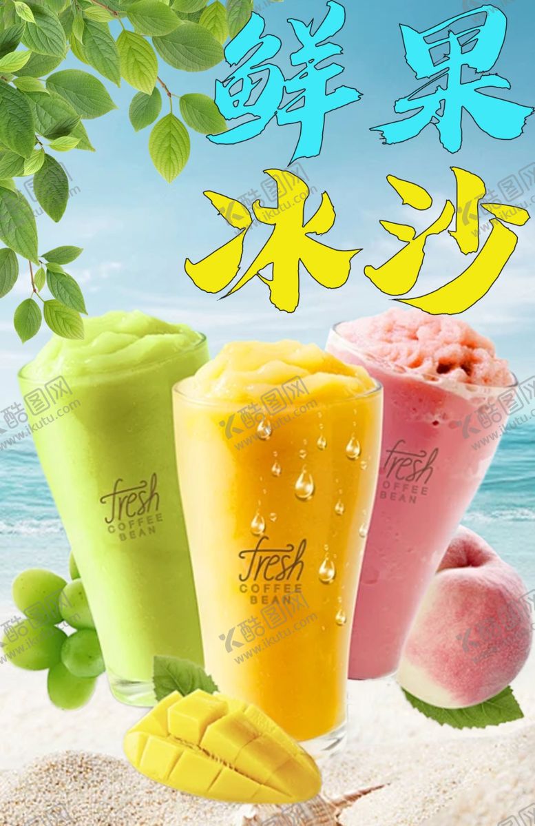 编号：98376502151421003015【酷图网】源文件下载-鲜果冰沙