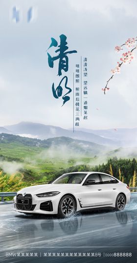 BMW清明节分层海报