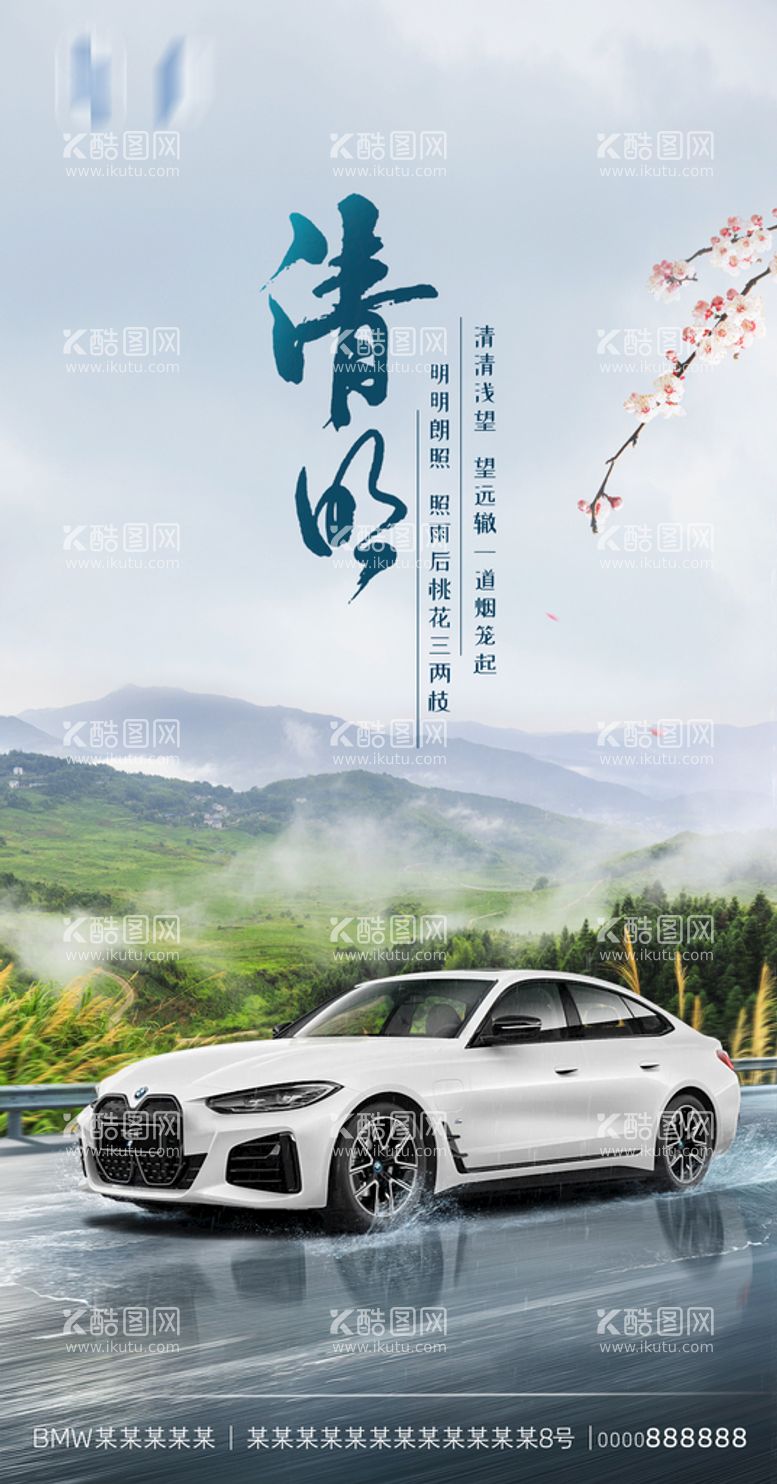 编号：92607409211519145718【酷图网】源文件下载-BMW清明节分层海报