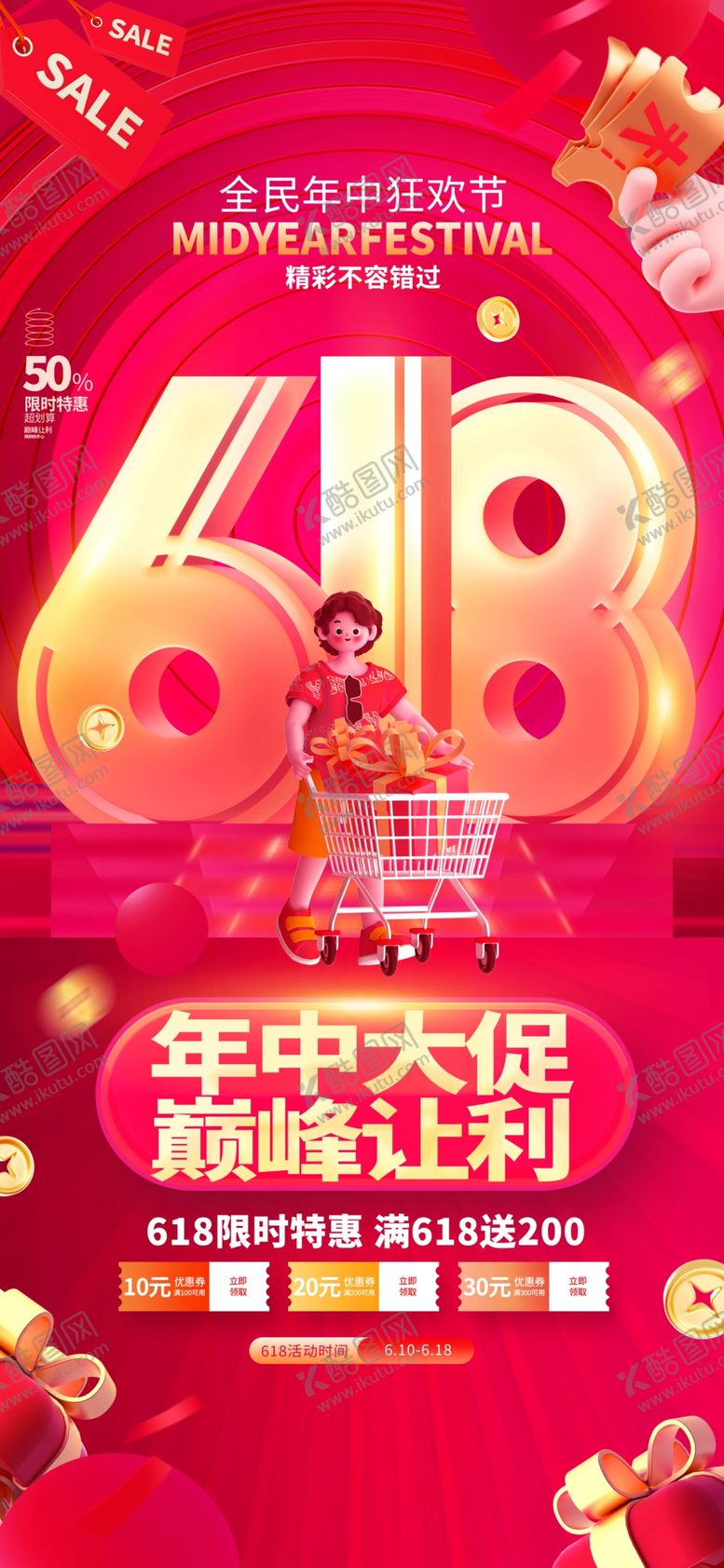 编号：64853006300303294870【酷图网】源文件下载-618海报