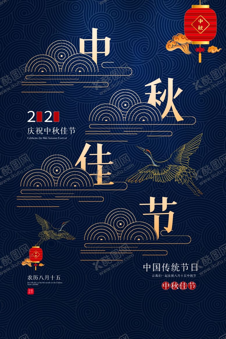 编号：94589907050506087666【酷图网】源文件下载-中秋节海报