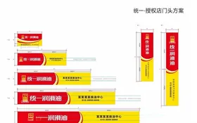 统一润滑油门头