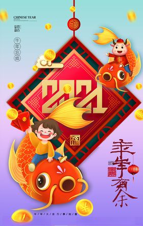 牛年海报展板会吉祥2021喜迎