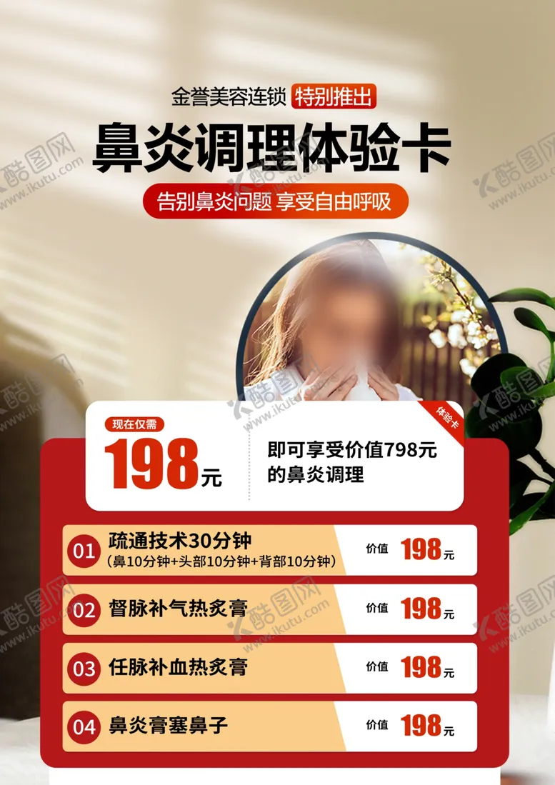 编号：64802203072054239055【酷图网】源文件下载-鼻炎海报