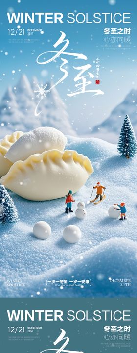 冬至海报