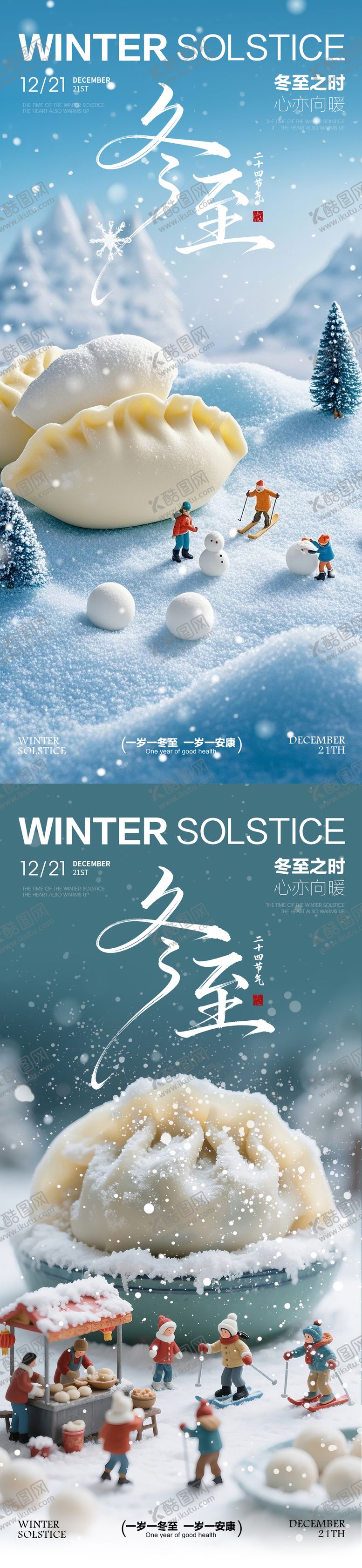 编号：88450611240125312663【酷图网】源文件下载-冬至冬至海报 