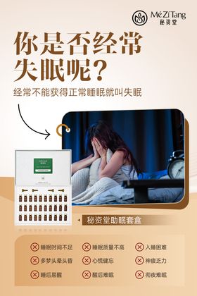 失眠调理海报