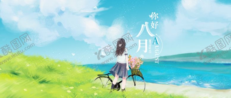 编号：92893206270150271719【酷图网】源文件下载-八月