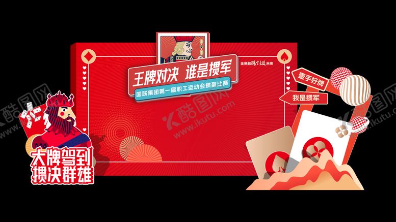 编号：69862202090948221638【酷图网】源文件下载-惯蛋比赛活动背景板