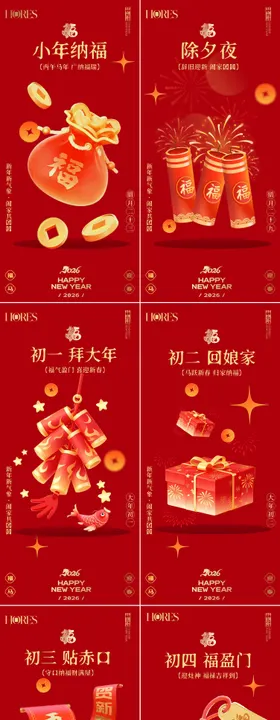 新年春节年俗系列海报