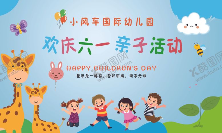 编号：27553802030359128685【酷图网】源文件下载-庆六一亲子活动背景
