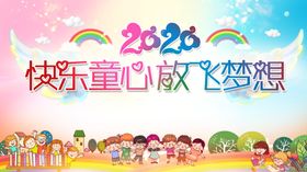 快乐童心放飞梦想展板