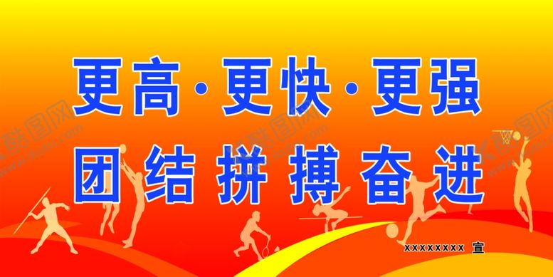 编号：40917707121243416973【酷图网】源文件下载-运动会展板