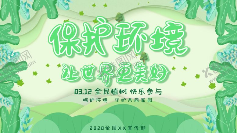 编号：97582111261801183526【酷图网】源文件下载-2024植树节模板