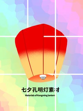 分层网格七夕孔明灯素材
