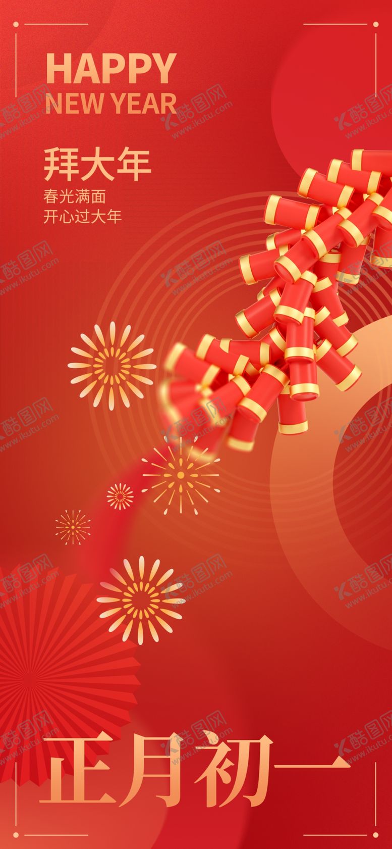 编号：20595401261719025059【酷图网】源文件下载-正月初一