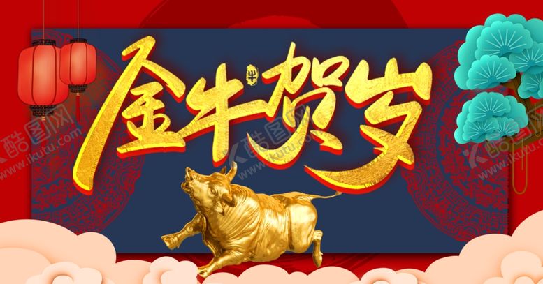 编号：80785404301159132032【酷图网】源文件下载-金牛贺岁