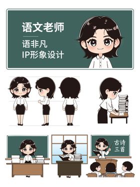 语文老师角色造型主题三视图