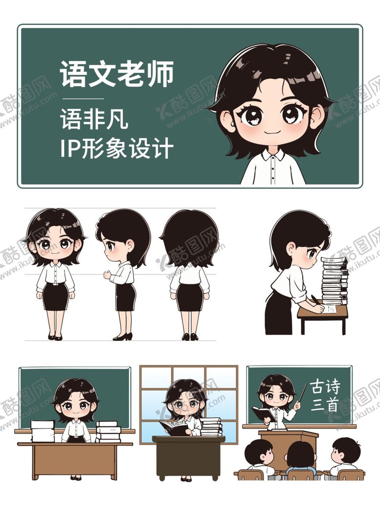 编号：96842105241212463832【酷图网】源文件下载-语文老师角色造型主题三视图