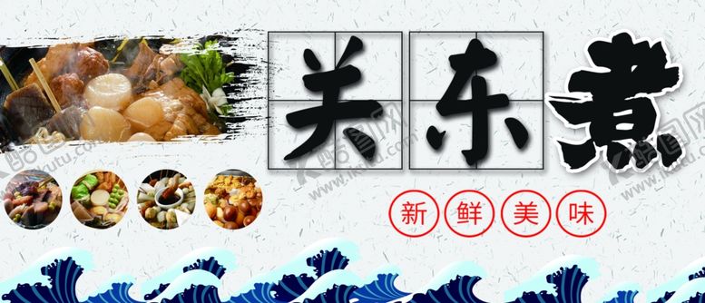 编号：20365806191104154741【酷图网】源文件下载-关东煮