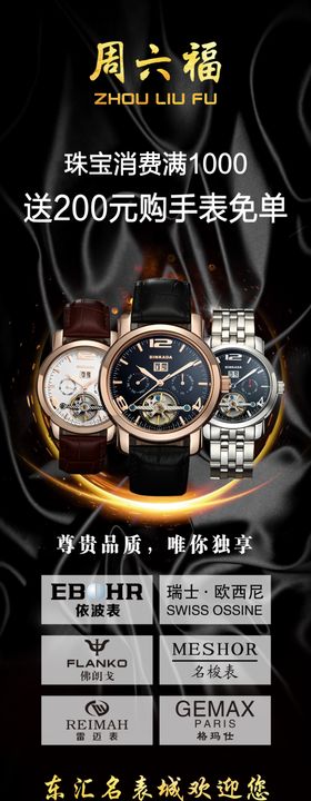 周六福手表展架