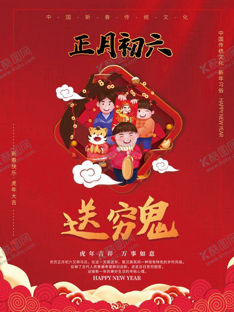 编号：91857310261722278558【酷图网】源文件下载-正月初六