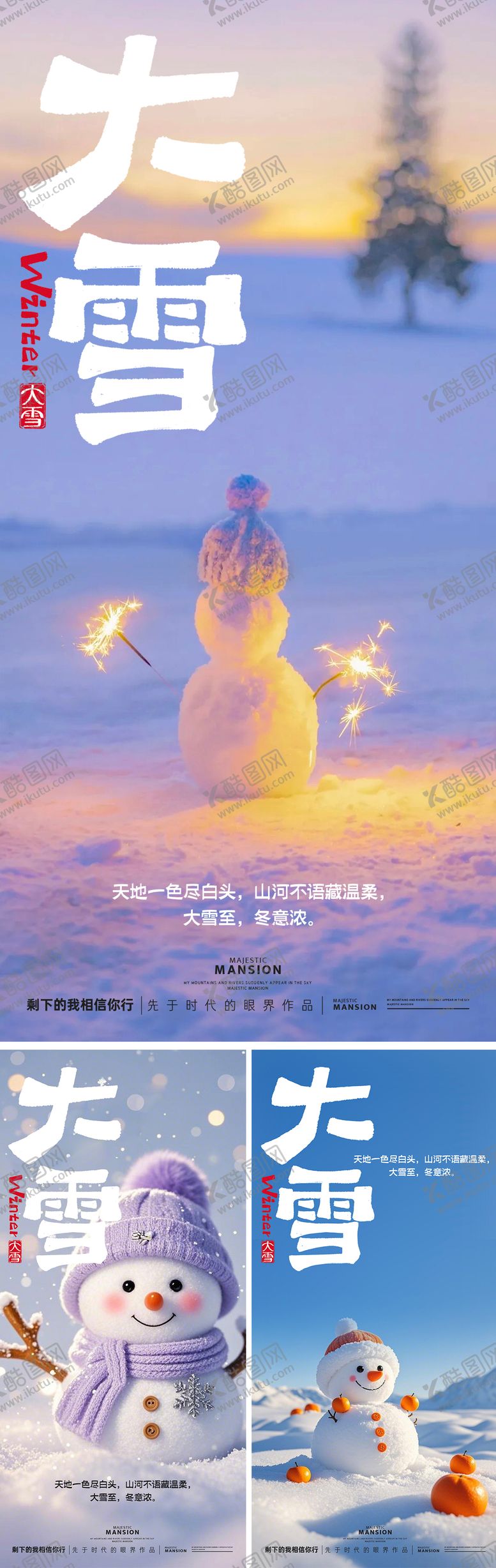 编号：45631812010102391756【酷图网】源文件下载-唯美大雪节气海报