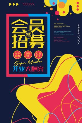 会员招募商场活动宣传海报素材