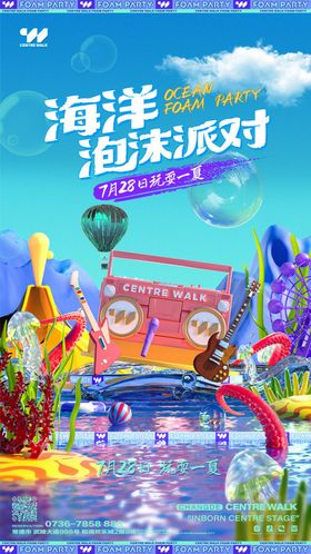 海洋泡沫派对