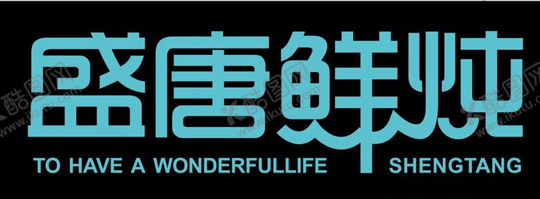 编号：80434304220350544000【酷图网】源文件下载-盛唐鲜炖