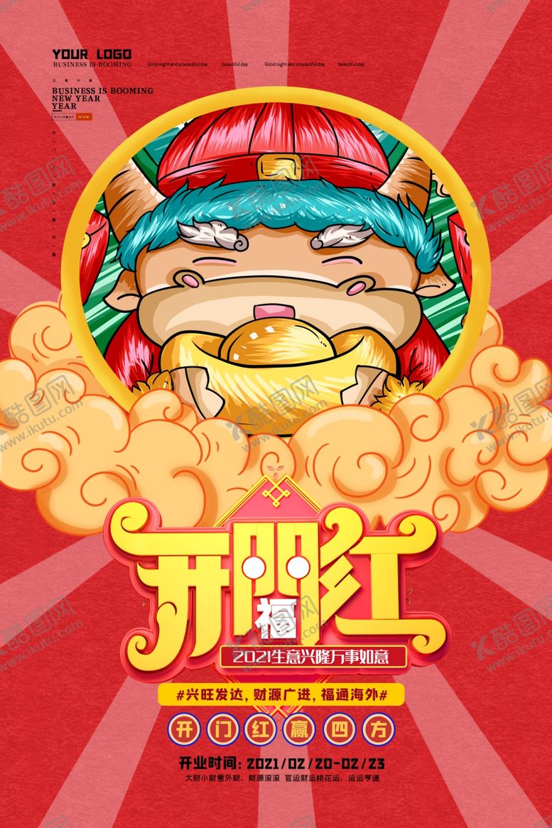 编号：98083109290401252786【酷图网】源文件下载-开门红