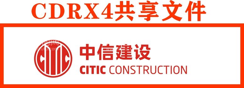 编号：45476912220306513790【酷图网】源文件下载-中信建设标志