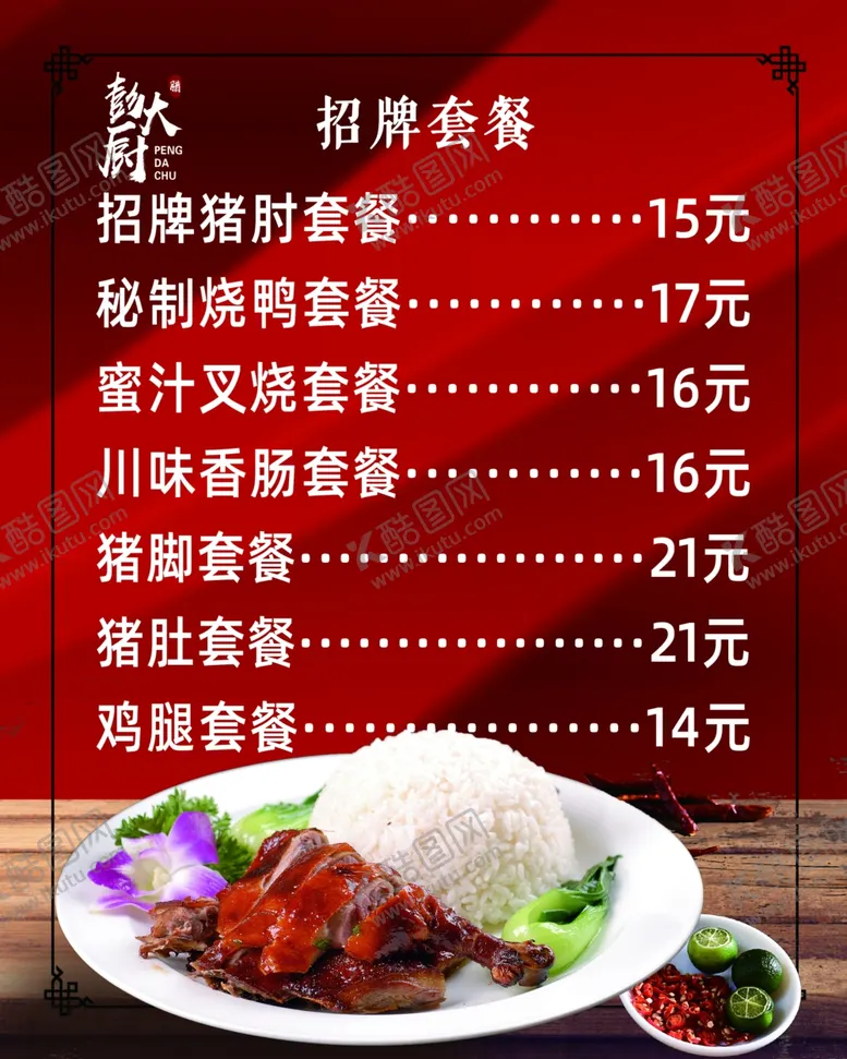 编号：23005206241902092546【酷图网】源文件下载-招牌套餐