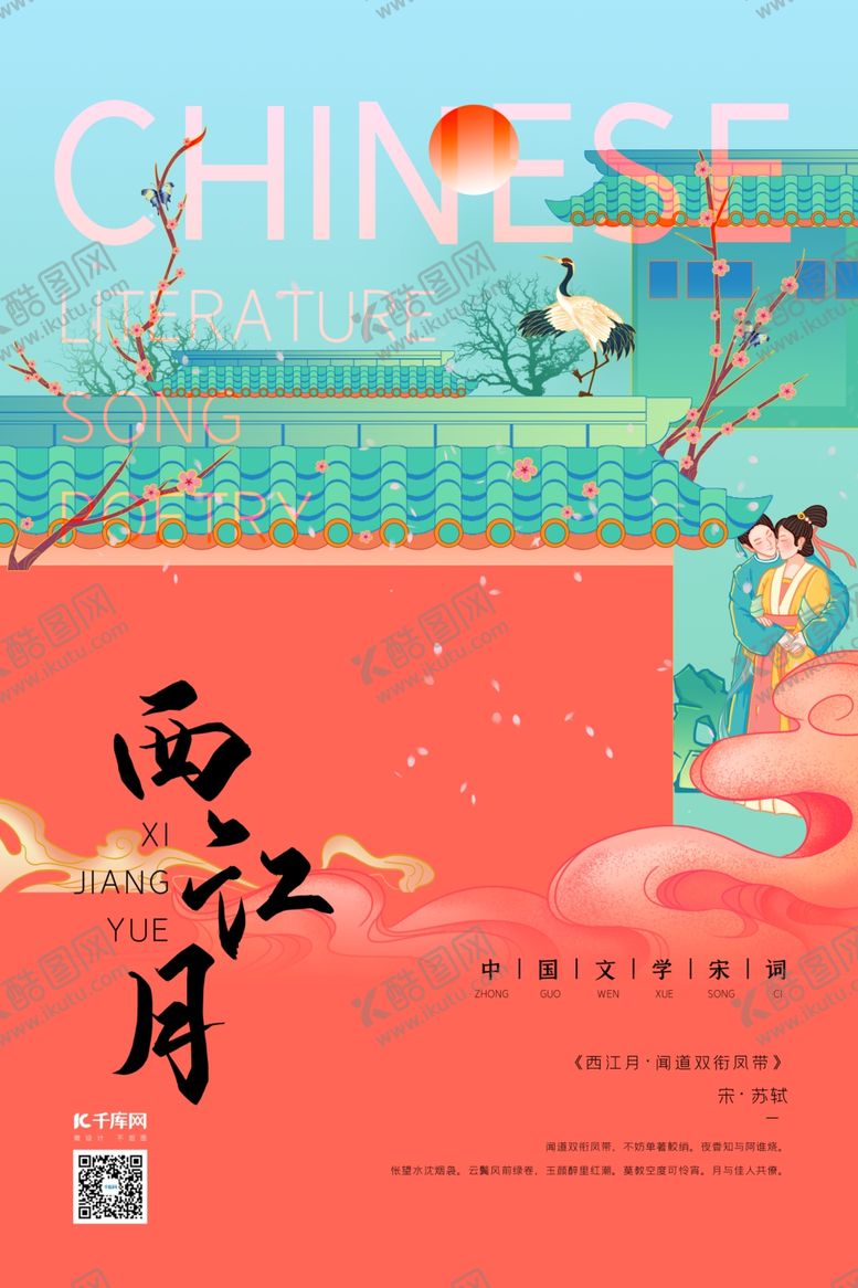 编号：47395509272200488597【酷图网】源文件下载-中国文化宋词情侣珊瑚红新式宫廷