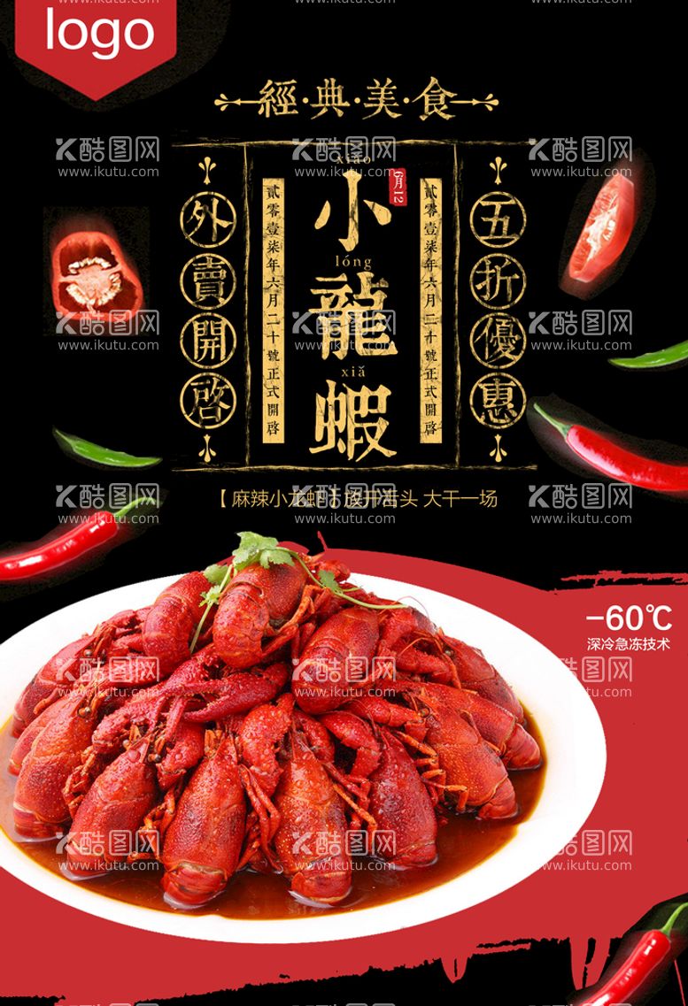 编号：84502610090033423978【酷图网】源文件下载-小龙虾美食广告PSD素材,小龙