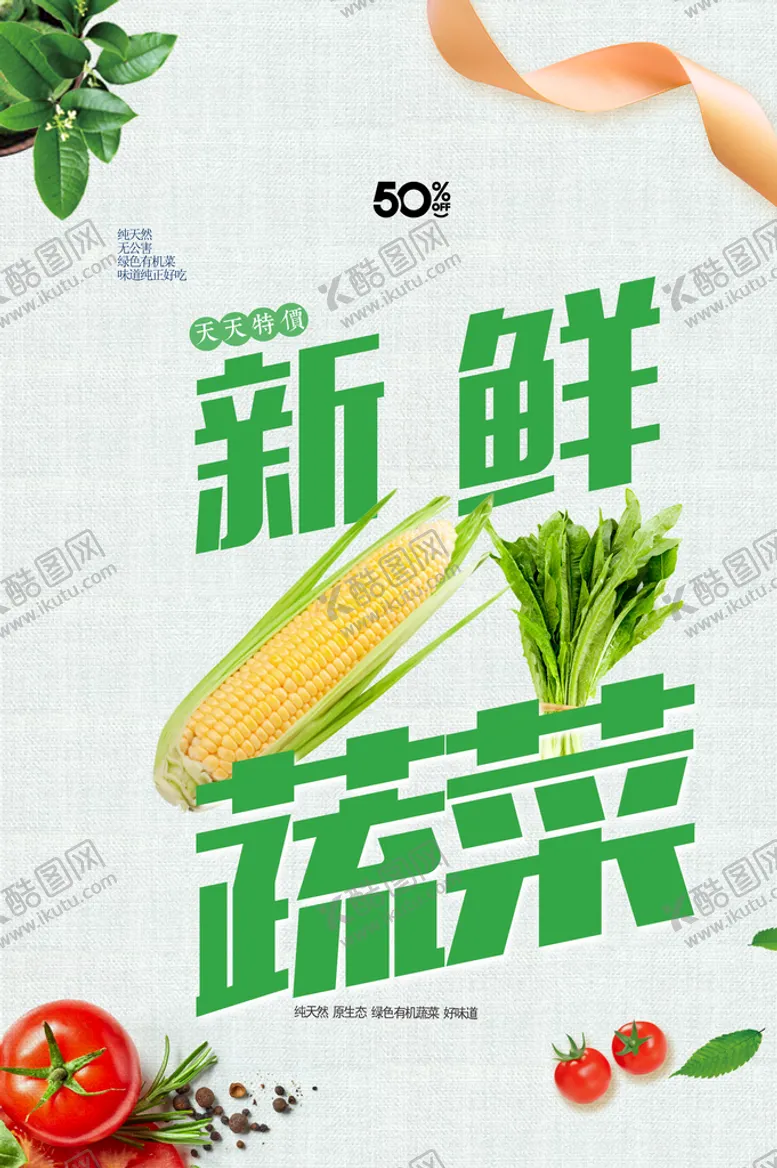 编号：58461709191104480426【酷图网】源文件下载-新鲜蔬菜
